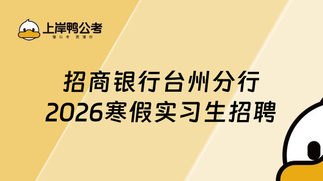 招商银行台州分行2026寒假实习生招聘
