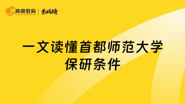 一文读懂首都师范大学保研条件
