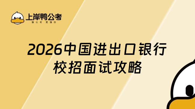 2026中国进出口银行校招面试攻略