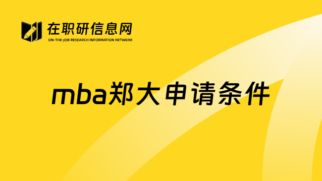 mba郑大申请条件