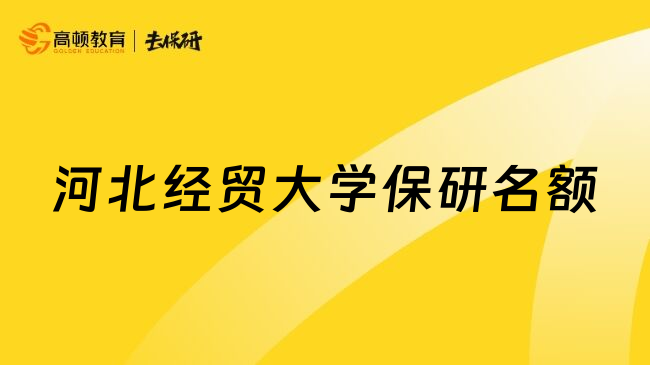 河北经贸大学保研名额