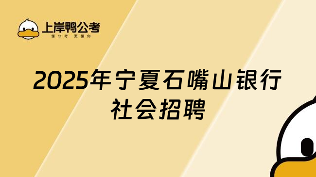2025年宁夏石嘴山银行社会招聘