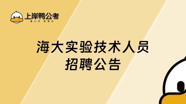 海大实验技术人员招聘公告