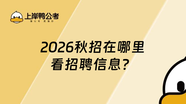 2026秋招在哪里看招聘信息？