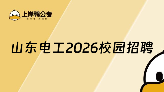 山东电工2026校园招聘