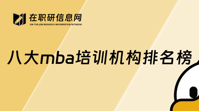 八大mba培训机构排名榜