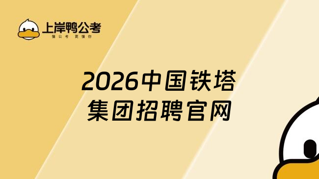 2026中国铁塔集团招聘官网