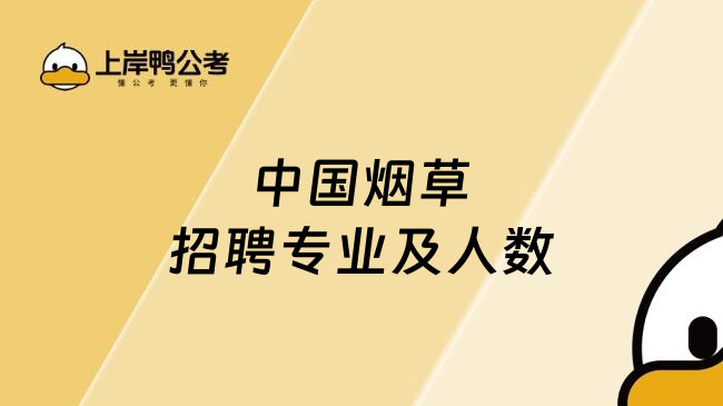 中国烟草招聘专业及人数
