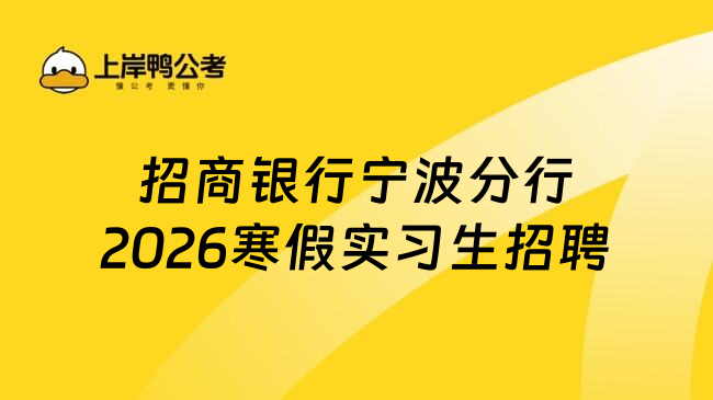 招商银行宁波分行2026寒假实习生招聘