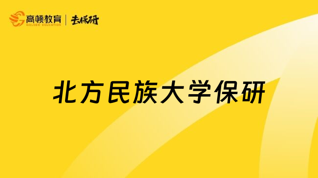 北方民族大学保研