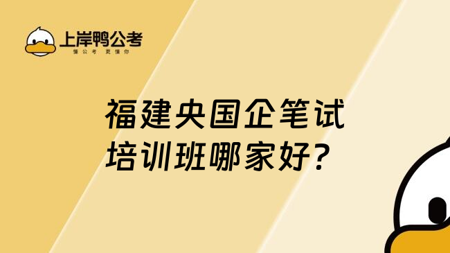福建央国企笔试培训班哪家好？