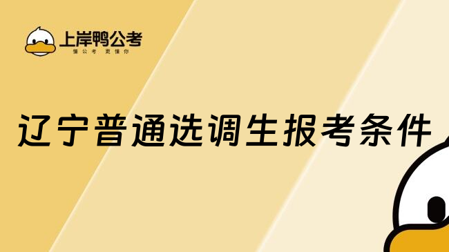 辽宁普通选调生报考条件