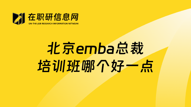 北京emba总裁培训班哪个好一点
