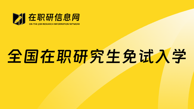 全国在职研究生免试入学