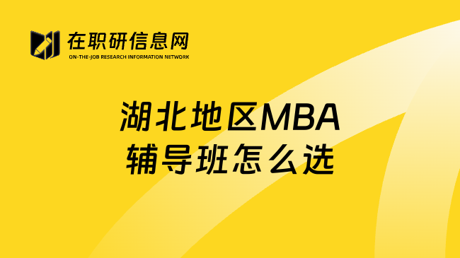 湖北地区MBA辅导班怎么选