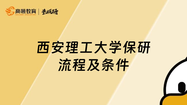 西安理工大学保研流程及条件
