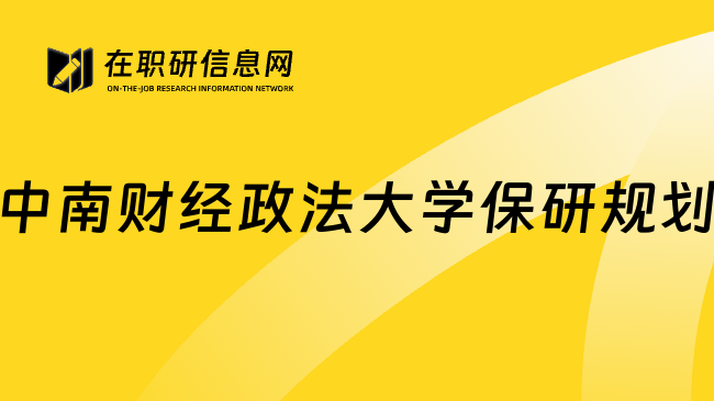 中南财经政法大学保研规划