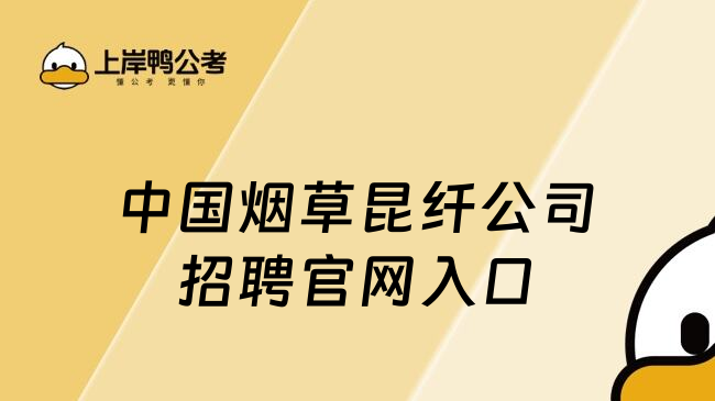 中国烟草昆纤公司招聘官网入口