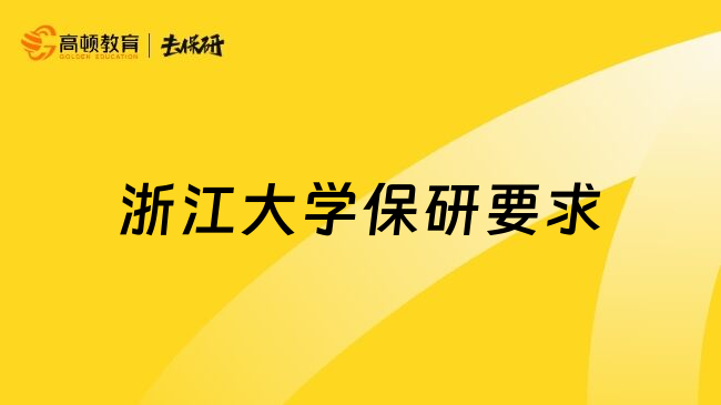 浙江大学保研要求