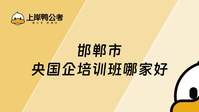 邯郸市央国企培训班哪家好
