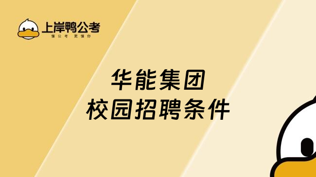 华能集团校园招聘条件