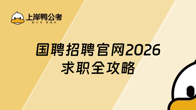 国聘招聘官网2026求职全攻略