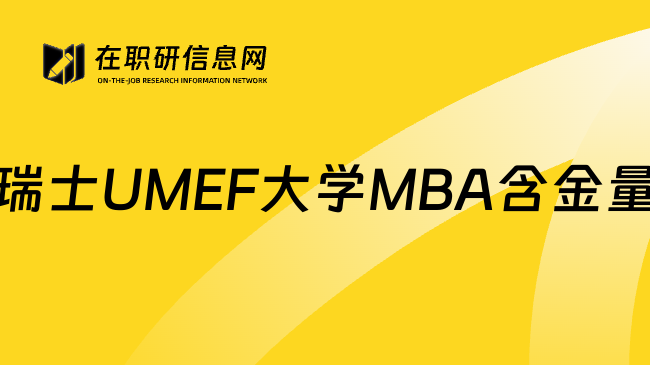 瑞士UMEF大学MBA含金量