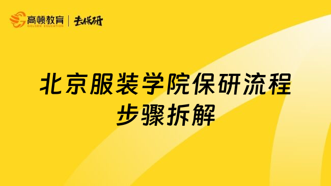 北京服装学院保研流程步骤拆解