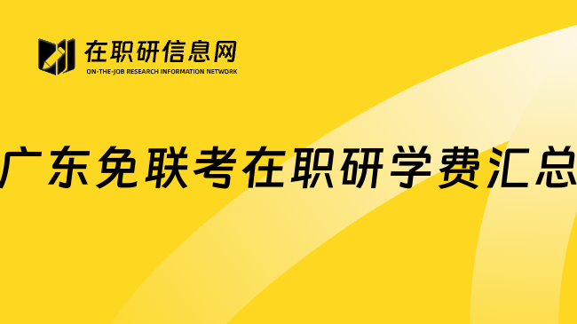 广东免联考在职研学费汇总