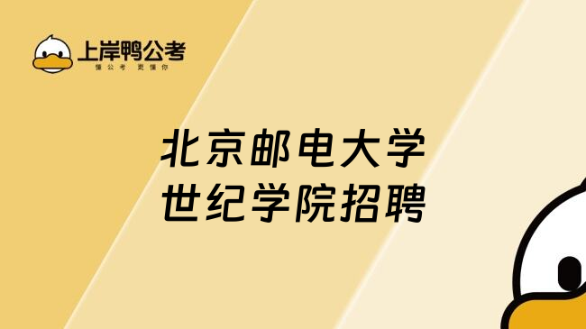 北京邮电大学世纪学院招聘