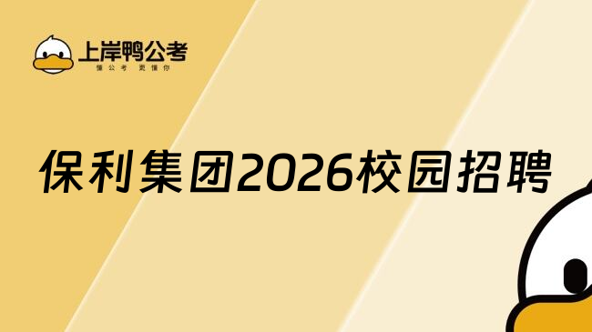 保利集团2026校园招聘