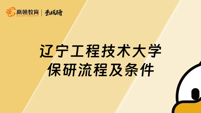 辽宁工程技术大学保研流程及条件