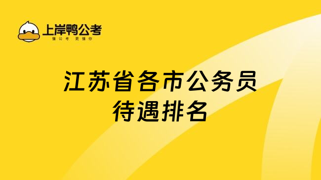 江苏省各市公务员待遇排名