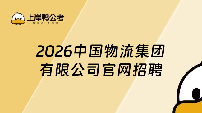 2026中国物流集团有限公司官网招聘