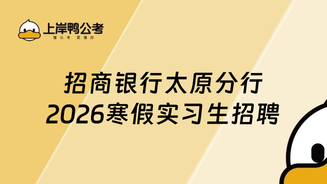 招商银行太原分行2026寒假实习生招聘