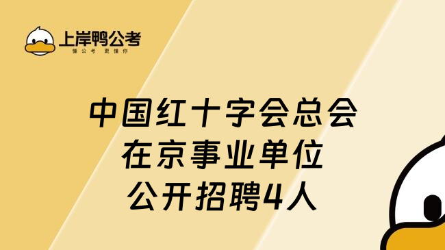 中国红十字会总会在京事业单位公开招聘4人