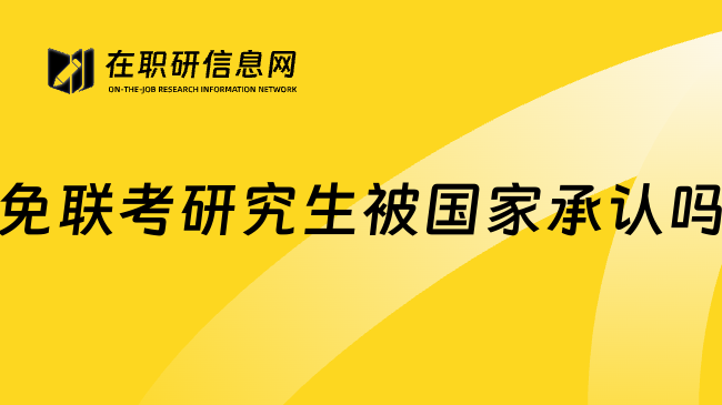 免联考研究生被国家承认吗