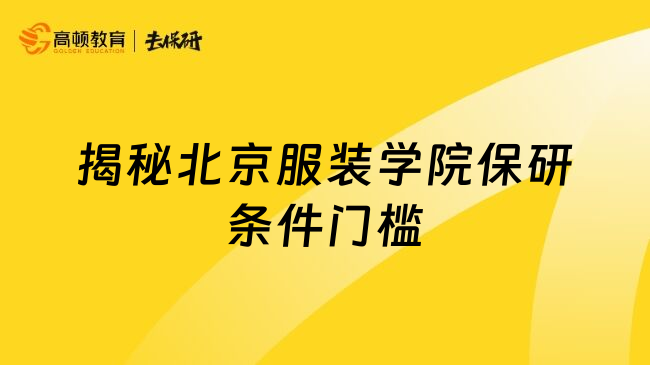 揭秘北京服装学院保研条件门槛