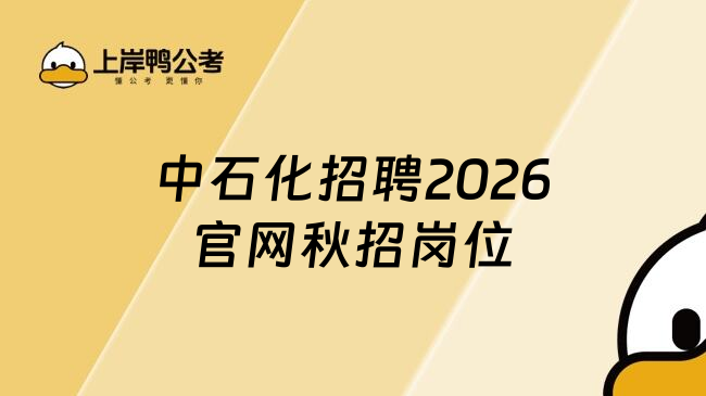 中石化招聘2026官网秋招岗位