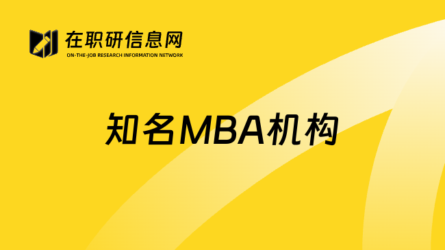 知名MBA机构