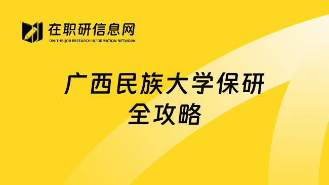 广西民族大学保研全攻略