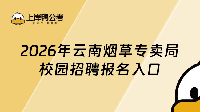 2026年云南烟草专卖局校园招聘报名入口