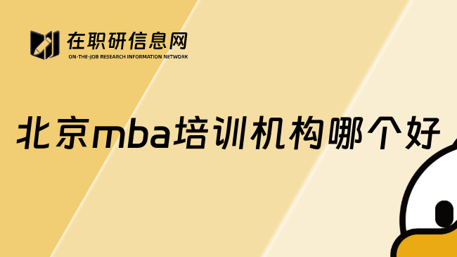 北京mba培训机构哪个好