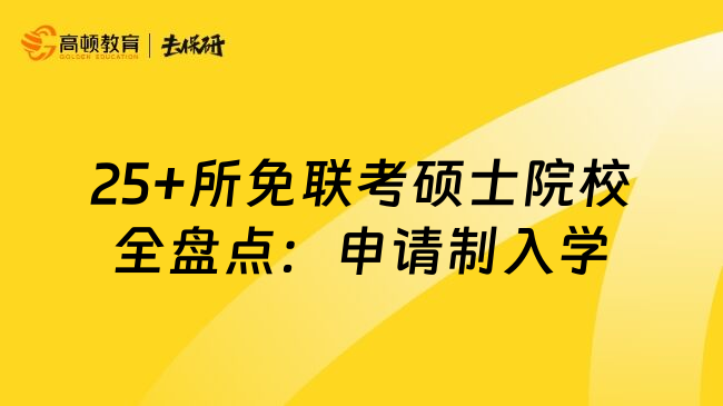 25+所免联考硕士院校全盘点：申请制入学