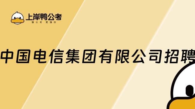 中国电信集团有限公司招聘
