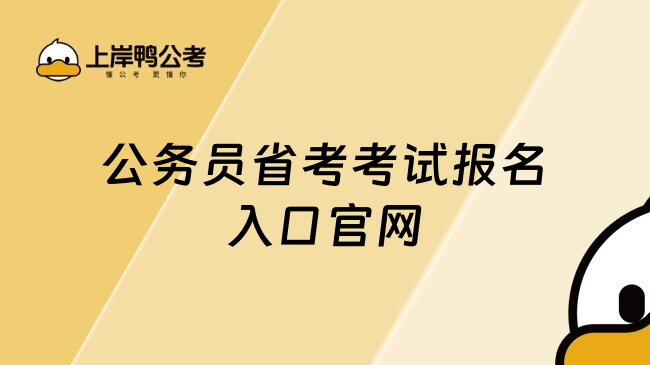 公务员省考考试报名入口官网