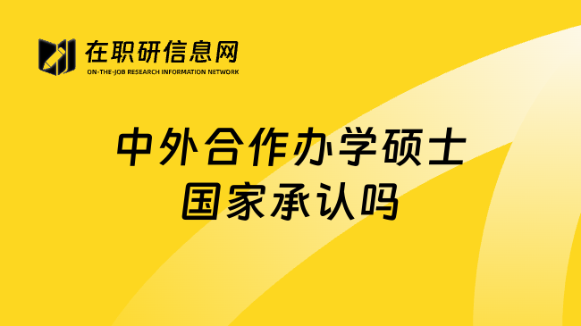 中外合作办学硕士国家承认吗