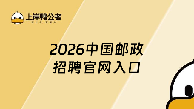 2026中国邮政招聘官网入口