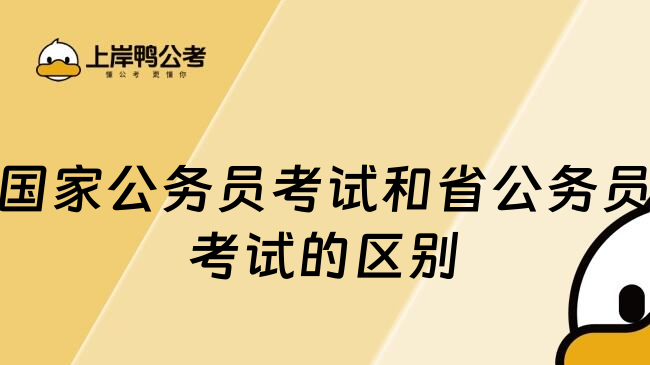 国家公务员考试和省公务员考试的区别