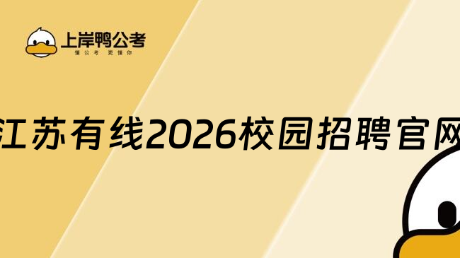 江苏有线2026校园招聘官网